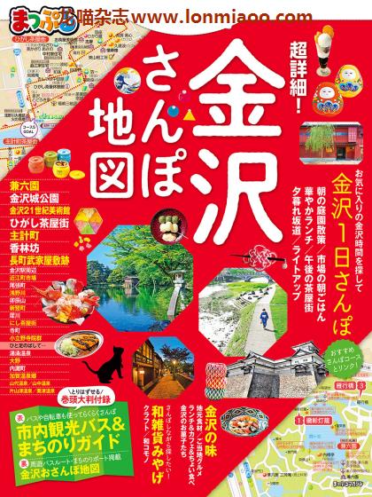 [日本版]Mapple まっぷる 金沢散步地图 旅游美食PDF电子杂志